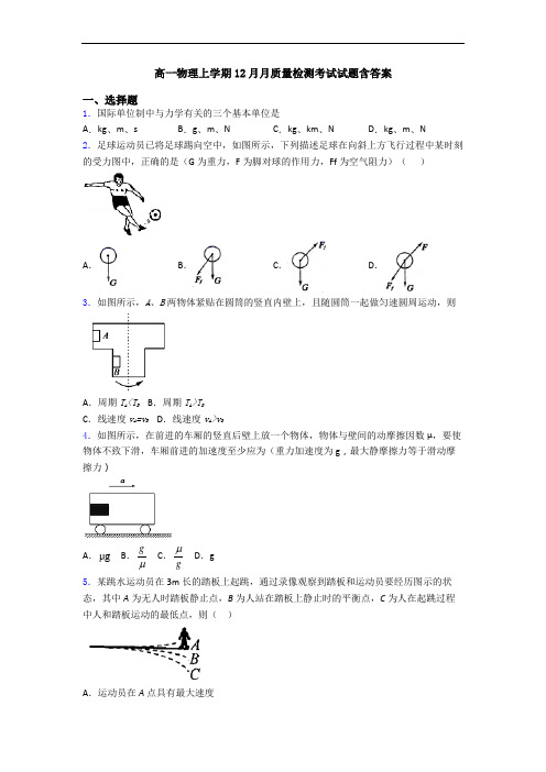 高一物理上学期12月月质量检测考试试题含答案