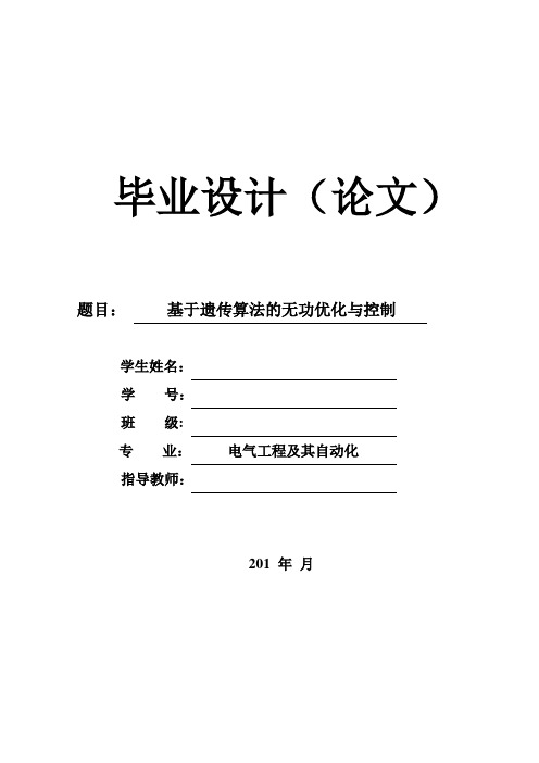 基于遗传算法的无功优化与控制【精品毕业设计】(完整版)