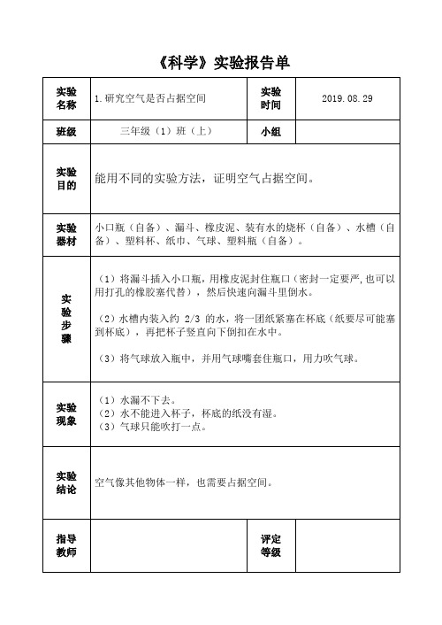 江苏凤凰教育出版社三年级上册科学实验报告单(已填好)