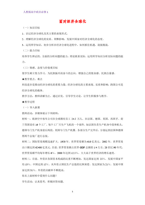 人教版高中政治必修1精品教学设计19：11.1 面对经济全球化教案