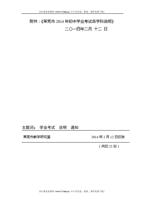 2014年九年级数学中考考试解读与说明【山东省莱芜市】