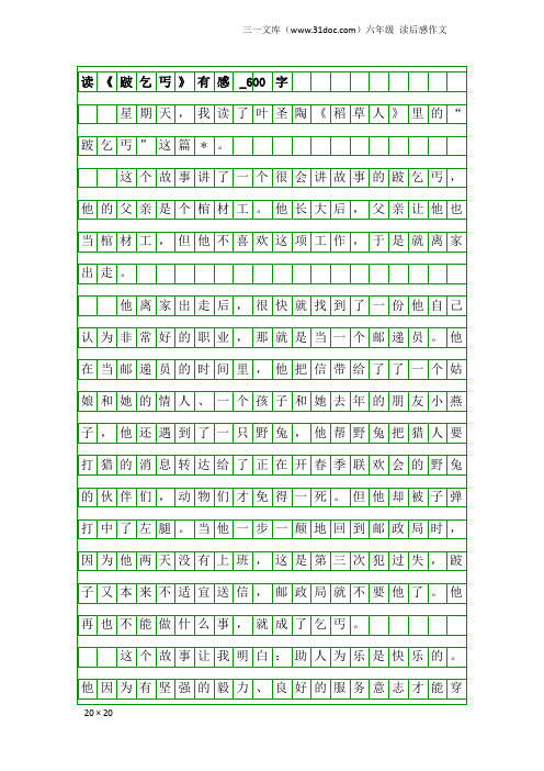 六年级读后感作文：读《跛乞丐》有感_600字