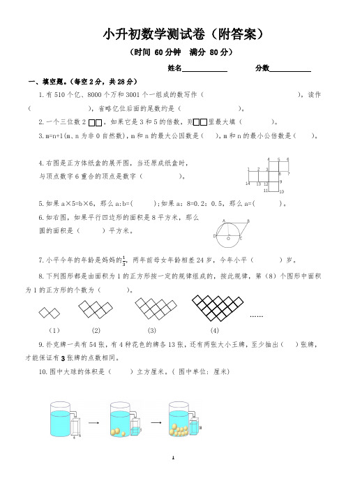 小升初数学试卷(附答案)