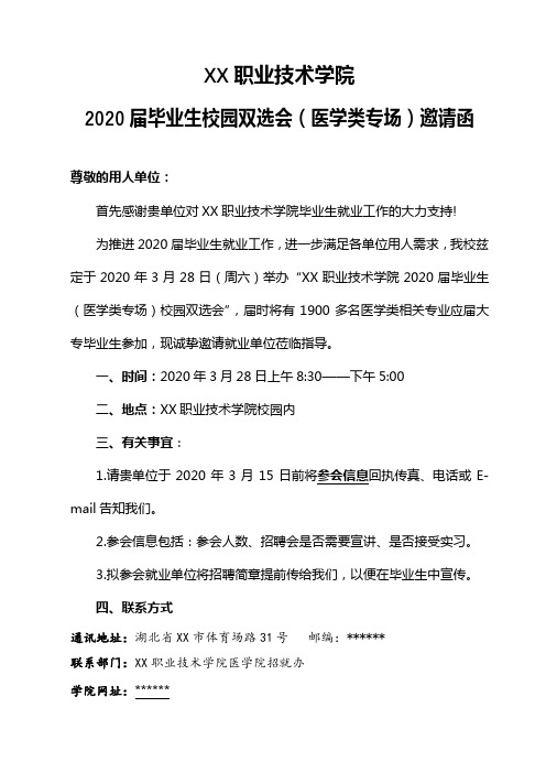 职业技术学院2020届毕业生校园双选会(医学类专场)邀请函【模板】