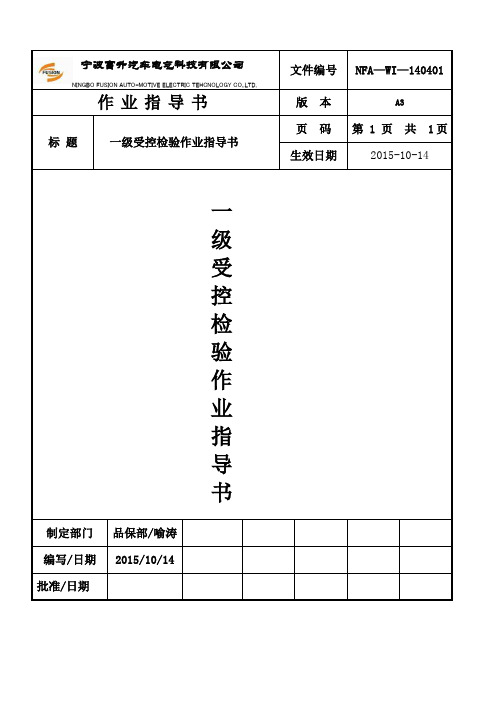 (推荐)一级受控检验作业指导书