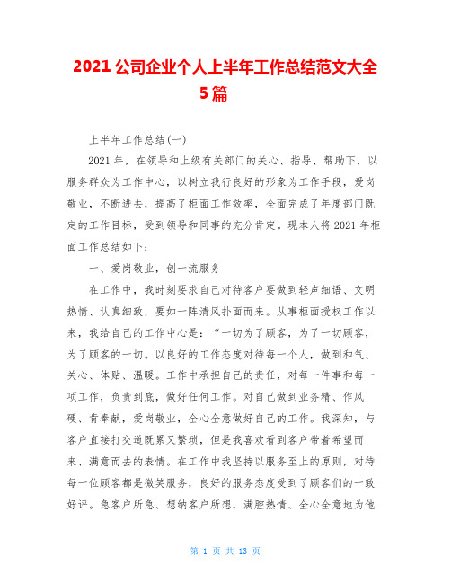 2021公司企业个人上半年工作总结范文大全5篇-