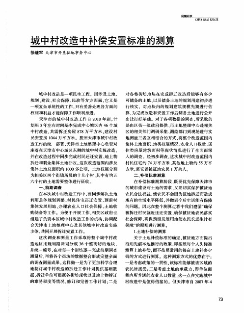 城中村改造中补偿安置标准的测算