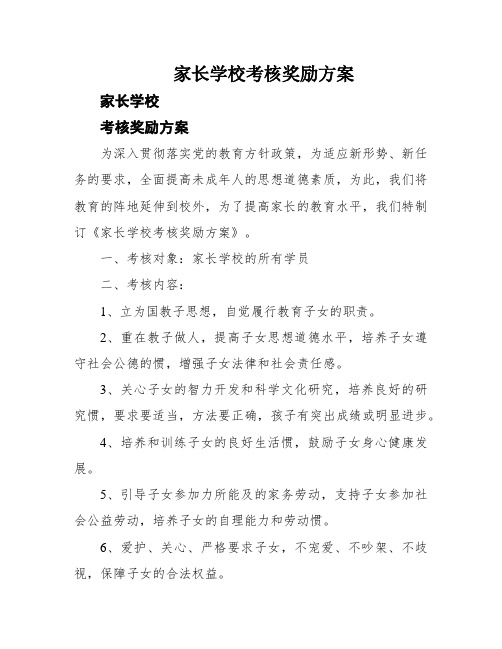 家长学校考核奖励方案