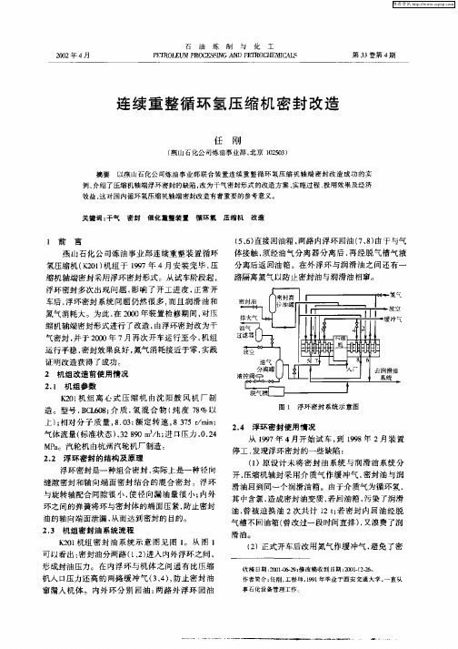 连续重整循环氢压缩机密封改造