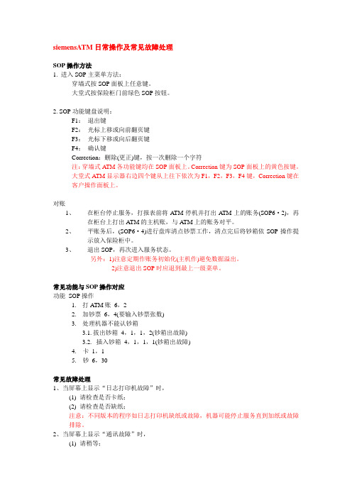 siemensATM日常操作及常见故障处理