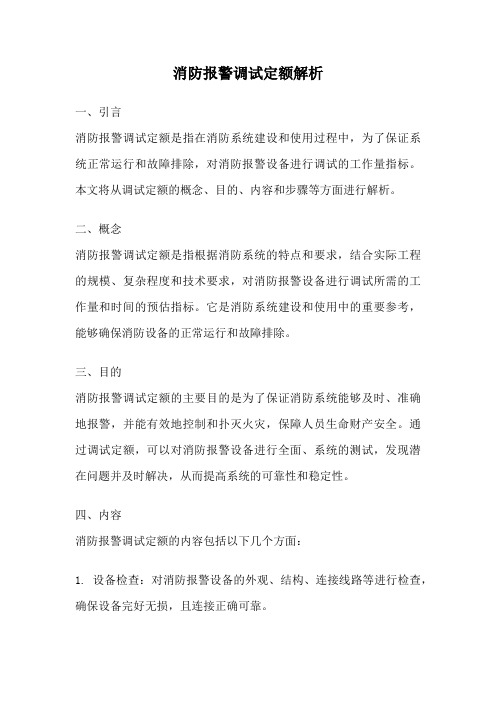消防报警调试定额解析
