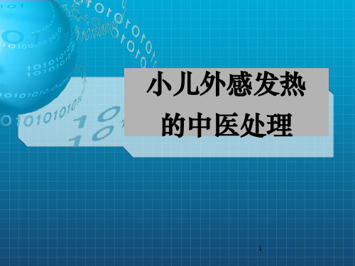 外感发热的中医处理PPT课件