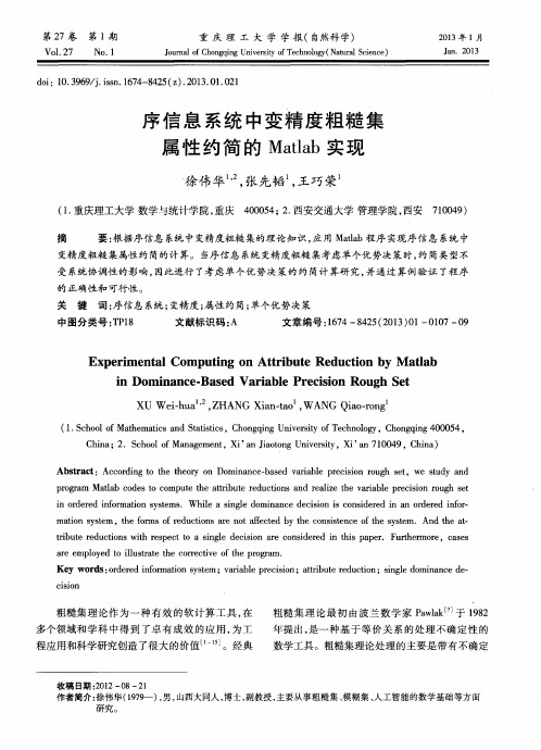 序信息系统中变精度粗糙集属性约简的Matlab实现