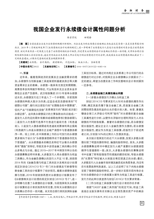 我国企业发行永续债会计属性问题分析