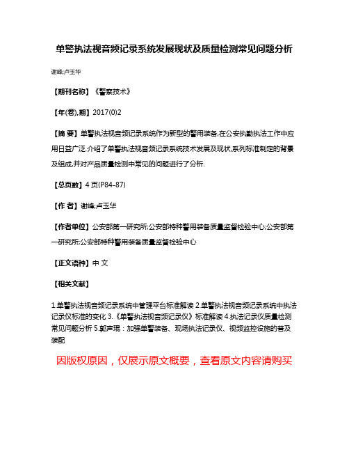 单警执法视音频记录系统发展现状及质量检测常见问题分析