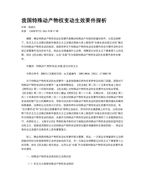 我国特殊动产物权变动生效要件探析