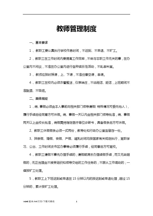 2021教师管理制度word模板(范文)