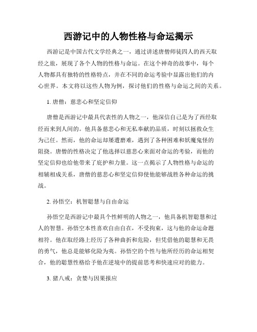 西游记中的人物性格与命运揭示