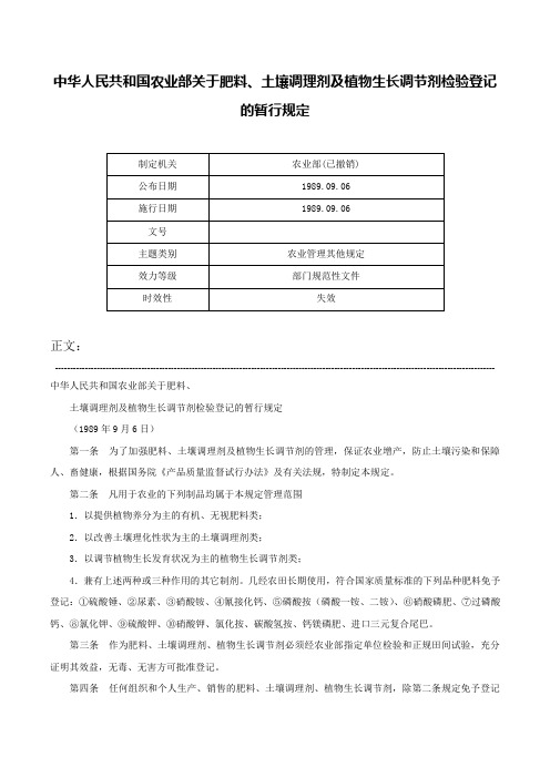 中华人民共和国农业部关于肥料、土壤调理剂及植物生长调节剂检验登记的暂行规定-