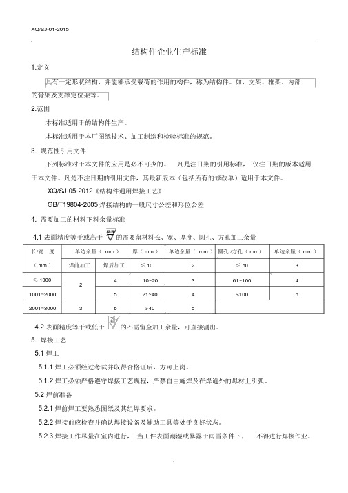 (完整版)结构件焊接通用技术要求