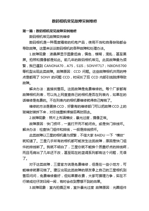 数码相机常见故障实例维修