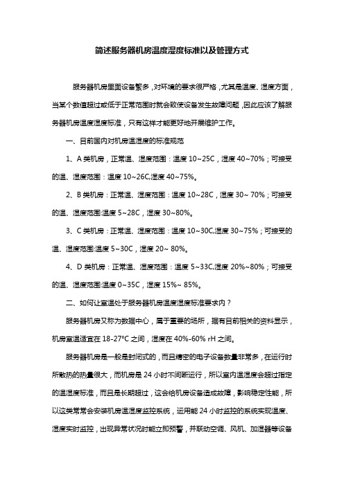 简述服务器机房温度湿度标准以及管理方式