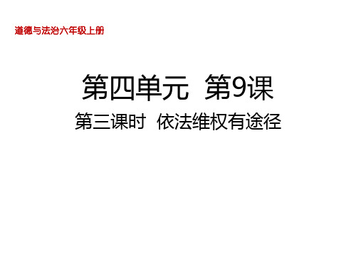 六年级上册道德与法治课件-9  知法守法  依法维权第三课时  依法维权有途径人教部编版 (共19张PPT)