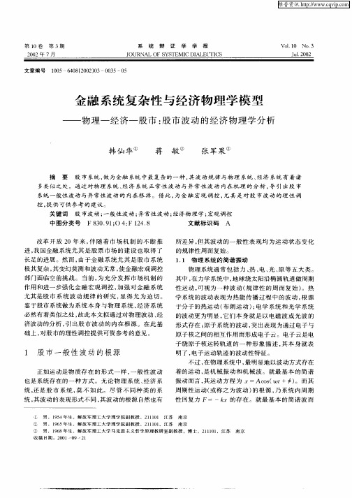 金融系统复杂性与经济物理学模型——物理——经济——股市：股市波动的经济物理学分析