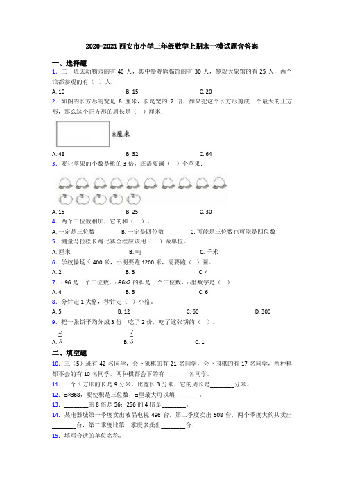 2020-2021西安市小学三年级数学上期末一模试题含答案