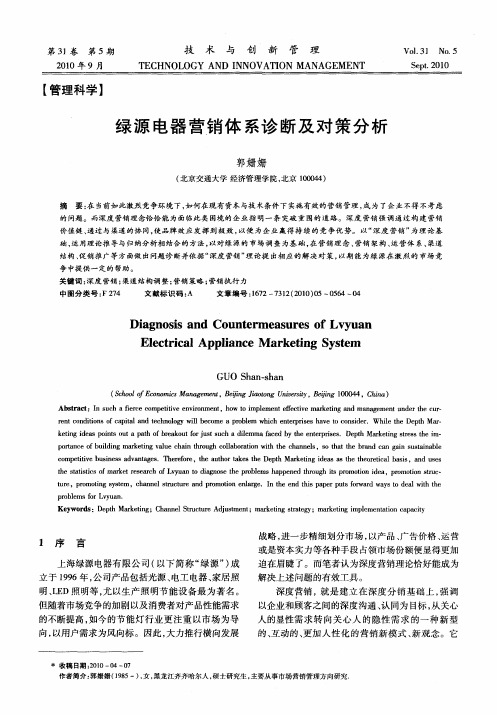 绿源电器营销体系诊断及对策分析