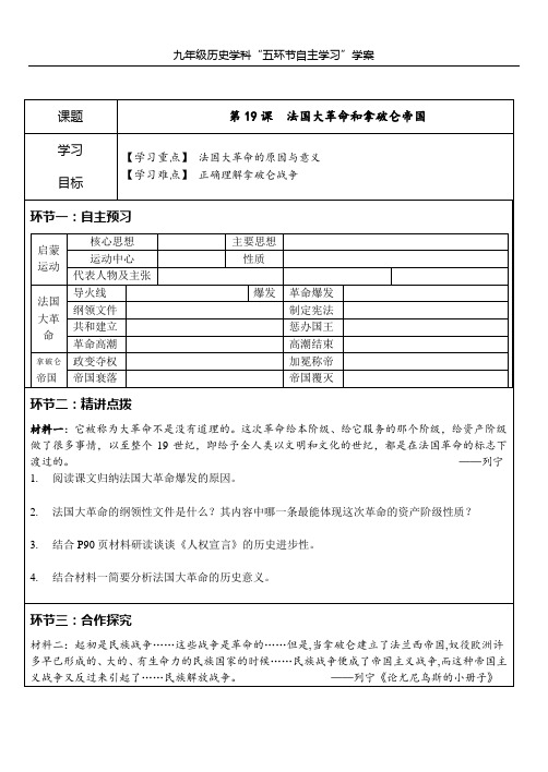 九年级历史上学案第第19课法国大革命和拿破仑帝国