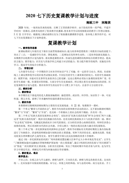 2020复课七下历史课教学计划与进度