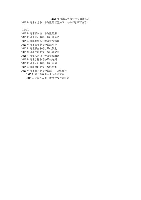 2015年河北省各市中考分数线汇总