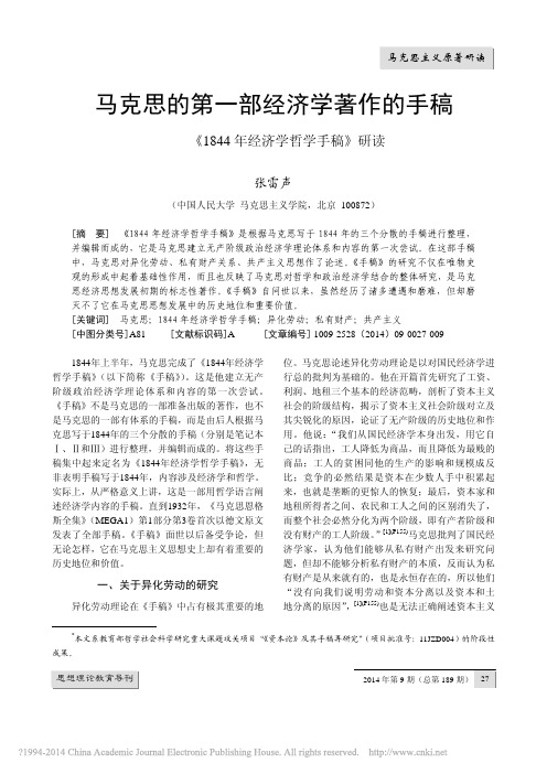 马克思的第一部经济学著作的手稿_1844年经济学哲学手稿_研读_张雷声