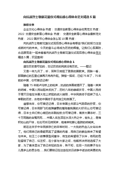 向抗战烈士敬献花篮仪式观后感心得体会范文精选5篇