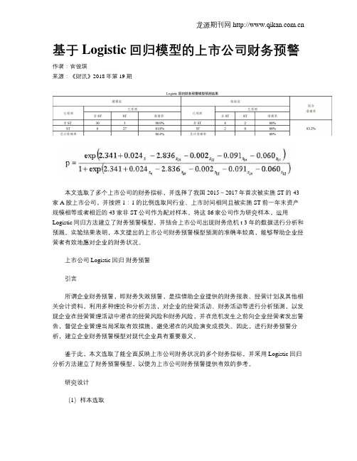 基于Logistic回归模型的上市公司财务预警