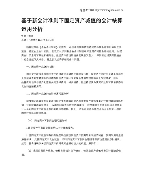 基于新会计准则下固定资产减值的会计核算运用分析