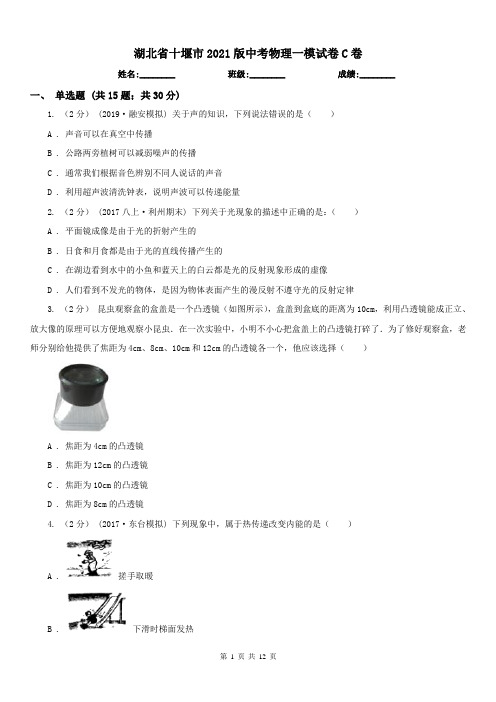 湖北省十堰市2021版中考物理一模试卷C卷