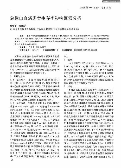 急性白血病患者生存率影响因素分析