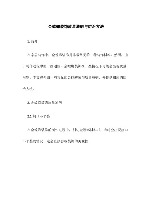 金螳螂装饰质量通病与防治方法