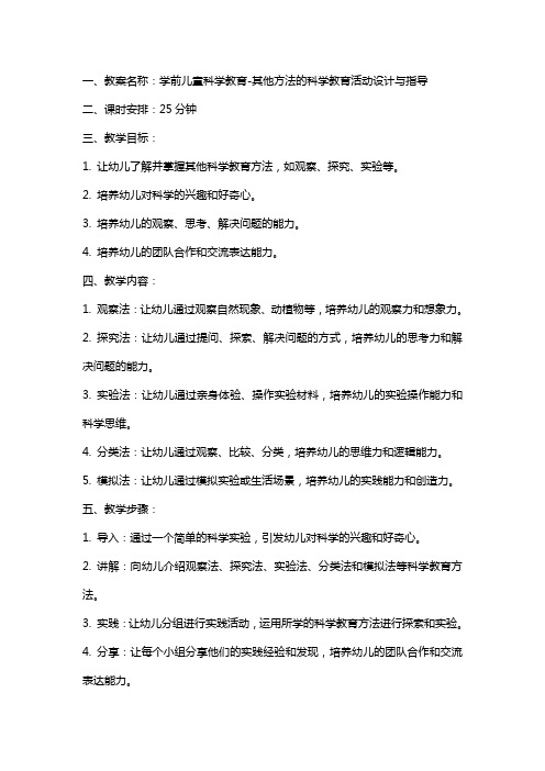 学前儿童科学教育其他方法的科学教育活动设计与指导教案