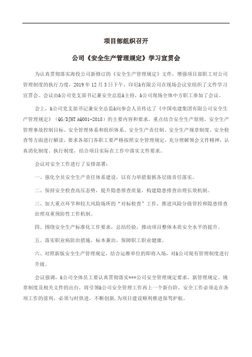 通讯稿-项目部组织召开公司《安全管理规定》学习宣贯会