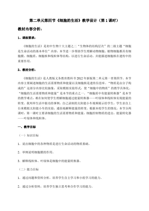 人教版七年级上册生物教案：2.1.4细胞的生活