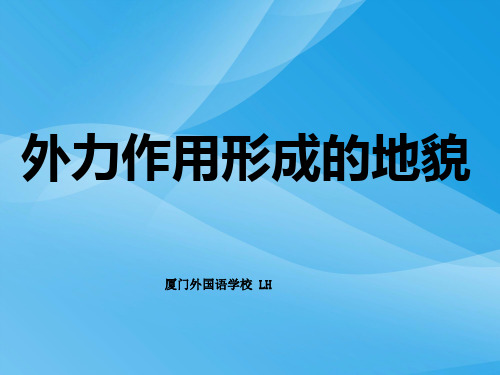 外力作用形成的地貌ppt 人教课标版优质课件