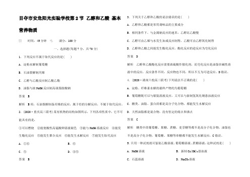 高考化学有机化合物乙醇和乙酸 基本营养物质课时作业试题