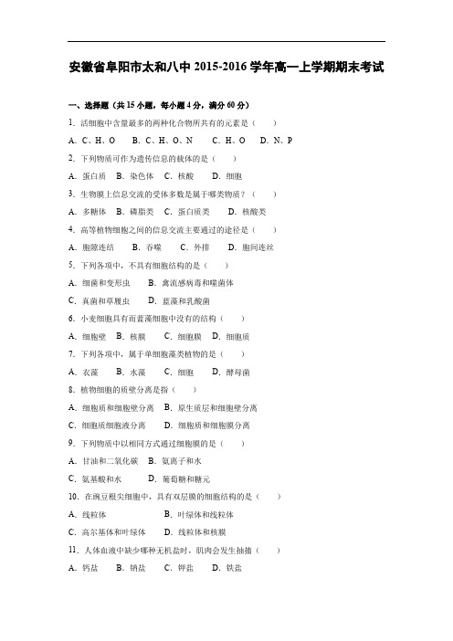 阜阳市太和八中2015-2016学年高一上学期期末考试生物试题及答案