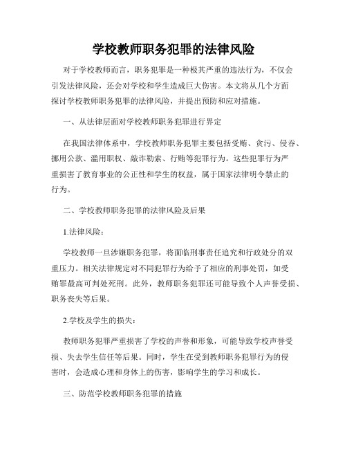 学校教师职务犯罪的法律风险