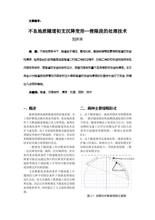 不良地质初值侵限段的处理技术--刘庆丰