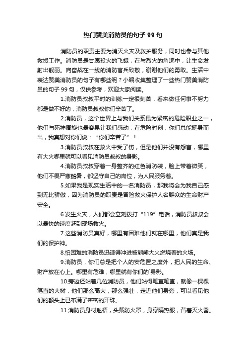 热门赞美消防员的句子99句