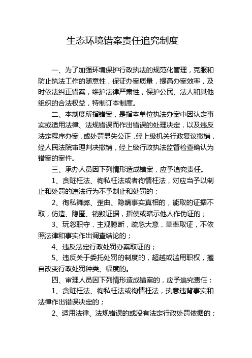 生态环境错案责任追究制度